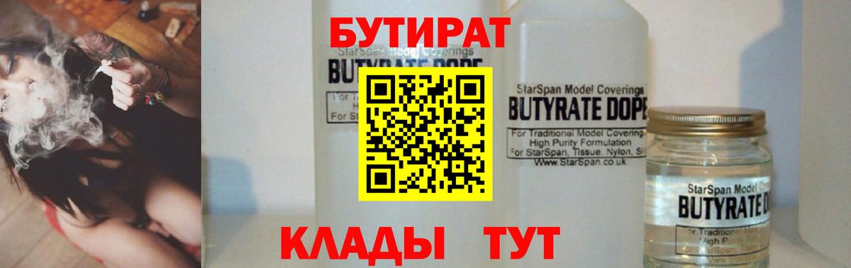 Бутират 1.4BDO  Вход с VPN  Выкса 